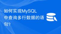 mysql是一款广泛使用的开源关系型数据库管理系统,具有快速,可靠,易用